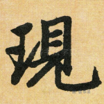 现