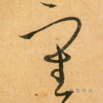 审