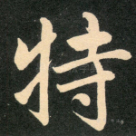 特