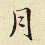 月