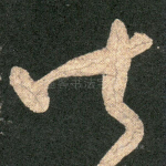 皆