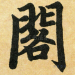 阁
