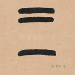 三