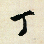 丁