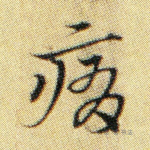 痛