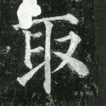 取