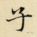 子