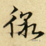 徼