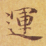 运