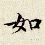 如
