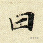 曰