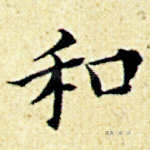和