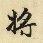 将