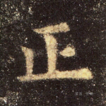 正