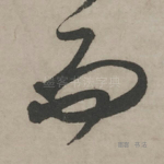而