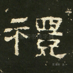礼