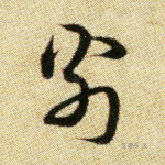 翁