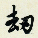 劫