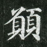愿
