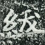 绂