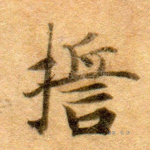 誓