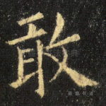 敢