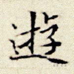 游