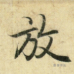 放