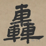 轰