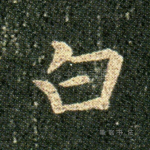 白