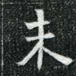 未