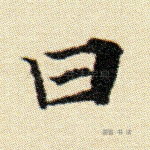 曰