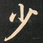 少