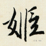 姬