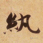 纨