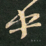 中