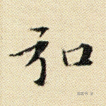 弘