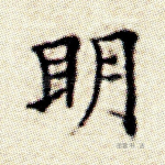 明