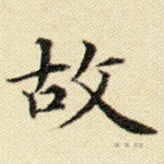 故
