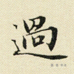过