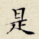 是