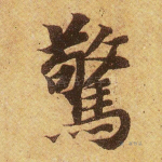 惊