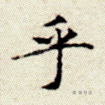 乎