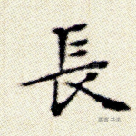 长