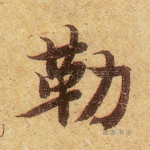 勒
