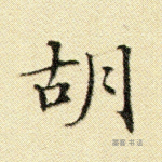 胡