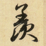 羡