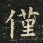 仅
