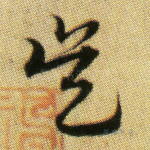 吴
