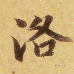 洛
